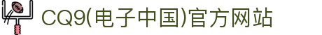 CQ9(电子中国)官方网站